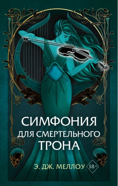 Магия Мусаи. Книга 3.  Симфония для смертельного трона