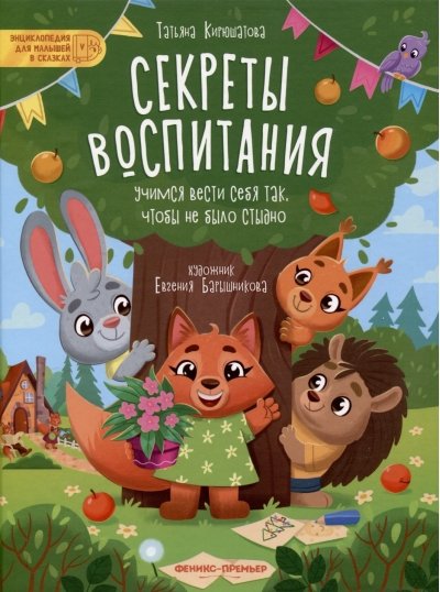 Секреты воспитания. Учимся вести себя так, чтобы не было стыдно