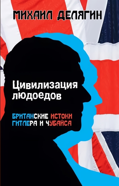 Цивилизация людоедов: британские истоки Гитлера и Чубайса