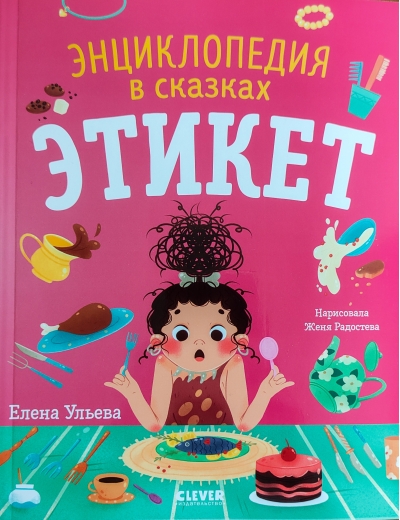 Этикет