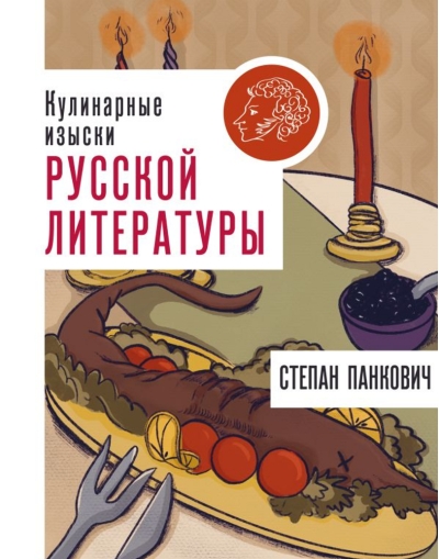 Кулинарные изыски русской литературы