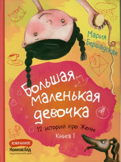 Большая маленькая девочка. 12 историй про Женю. Книга 1