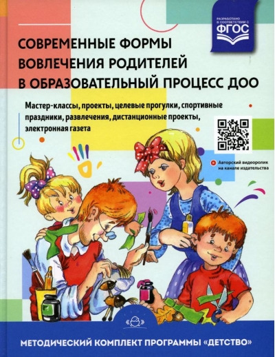Современные формы вовлечения родителей в образовательный процесс ДОО: мастер-классы, проекты, целевые прогулки, спортивные праздники, развлечения, дистанционные проекты, электронная газета