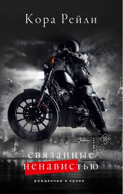 Связанные ненавистью