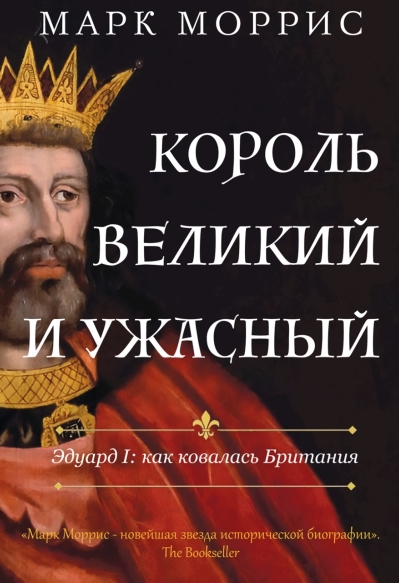 Король великий и ужасный. Эдуард I: как ковалась Британия