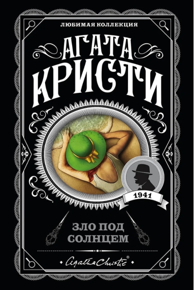 Зло под солнцем