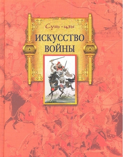 Искусство войны