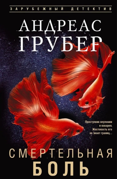 Смертельная боль