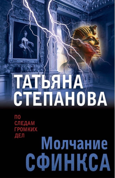 Молчание сфинкса