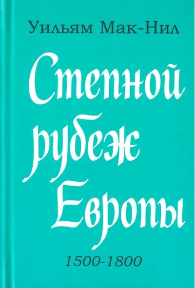 Степной рубеж Европы. 1500-1800 гг.