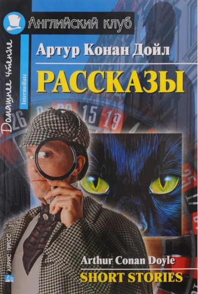 Конан Дойл. Рассказы