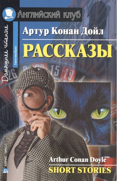 Конан Дойл. Рассказы