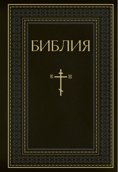 Библия. Книги Священного Писания Ветхого и Нового Завета. Полное издание с неканоническими книгами