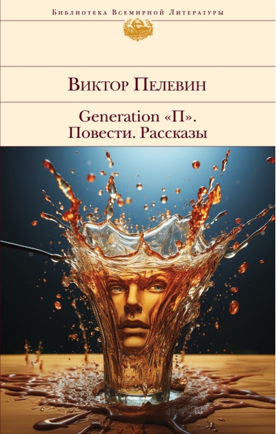 Generation  «П». Повести. Рассказы
