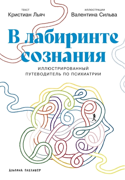В лабиринте сознания. Иллюcтрированный путеводитель по психиатрии