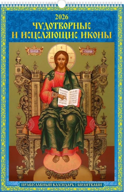 Чудотворные и исцеляющие иконы. Православный календарь с молитвами на 2026 год