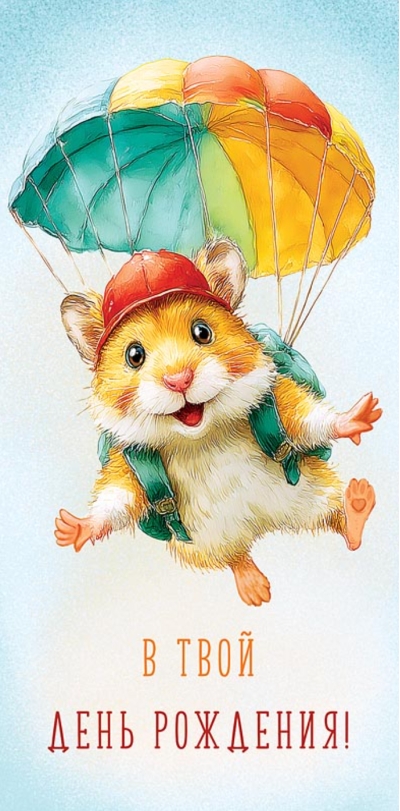Конверт для денег. В твой день рождения. Хомяк с парашютом