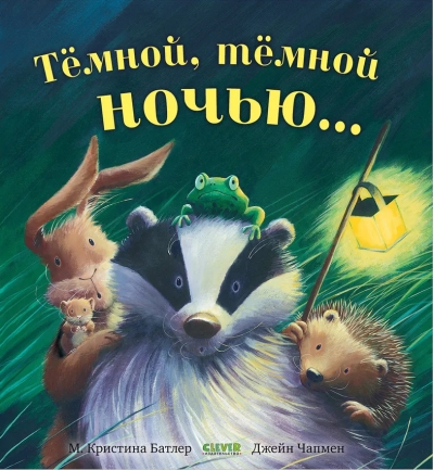 Темной, темной ночью...