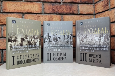 Материальная цивилизация, экономика и капитализм, XV-XVIII вв. В 3 томах. Том 1: Структуры повседневности: возможное и невозможное. Том 2: Игры обмена. Том 3: Время мира