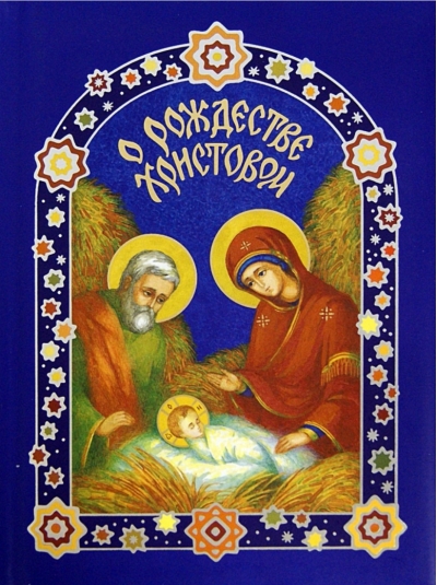 О Рождестве Христовом