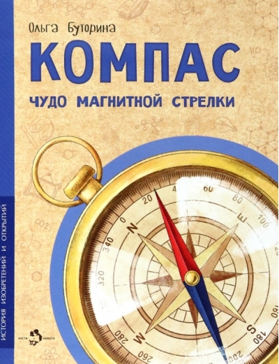 Компас. Чудо магнитной стрелки