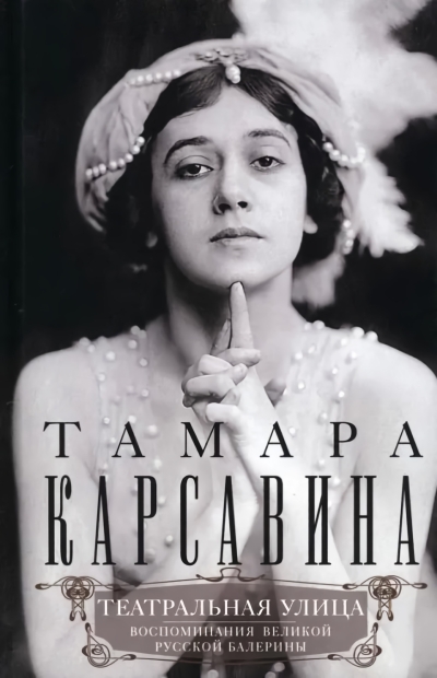 Театральная улица. Воспоминания великой русской балерины