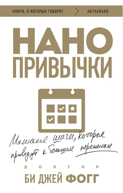 Нанопривычки. Маленькие шаги, которые приведут к большим переменам