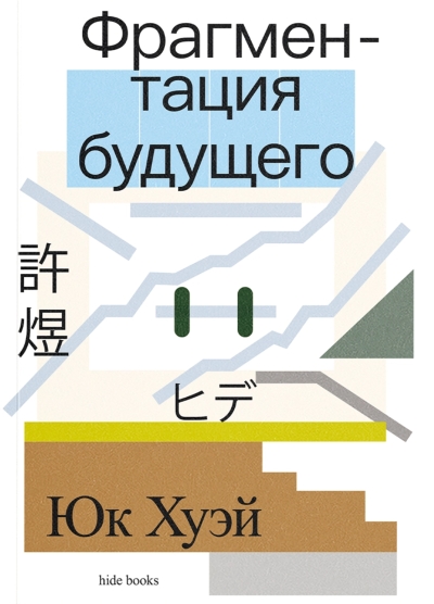 Фрагментация будущего