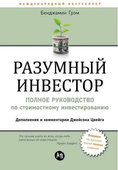 Разумный инвестор: Полное руководство по стоимостному инвестированию