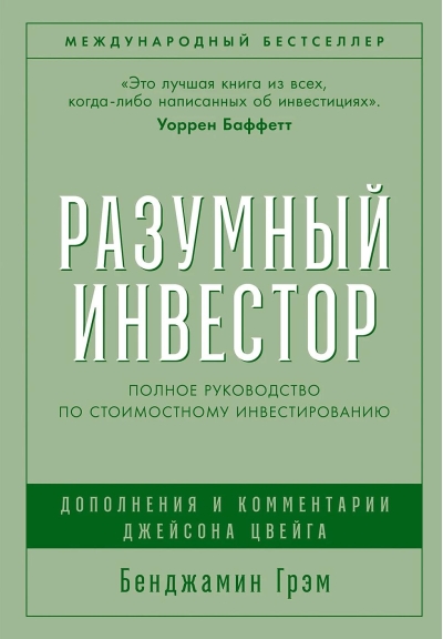 Разумный инвестор: Полное руководство по стоимостному инвестированию