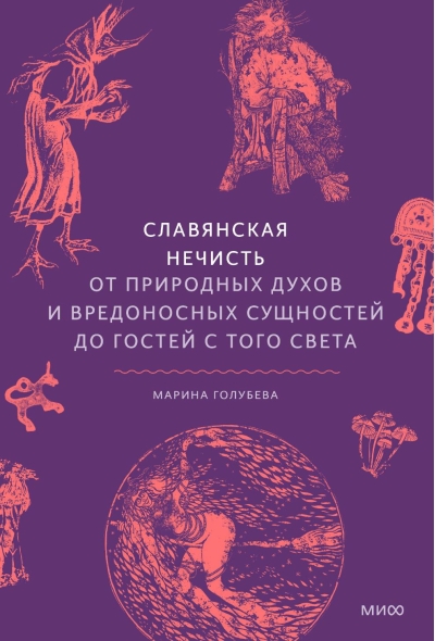Славянская нечисть. От природных духов и вредоносных сущностей до гостей с того света