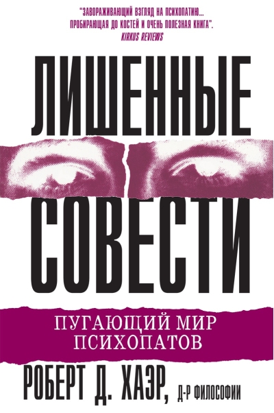Лишенные совести. Пугающий мир психопатов