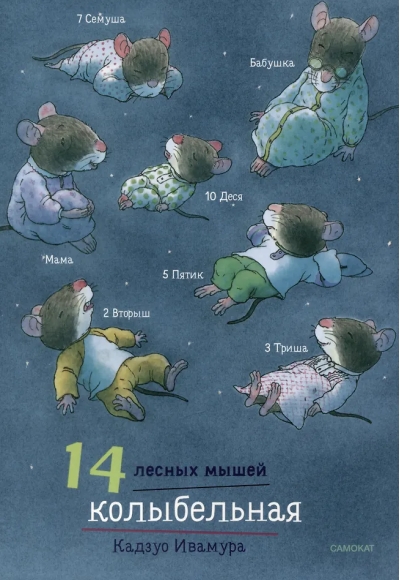 14 лесных мышей. Колыбельная