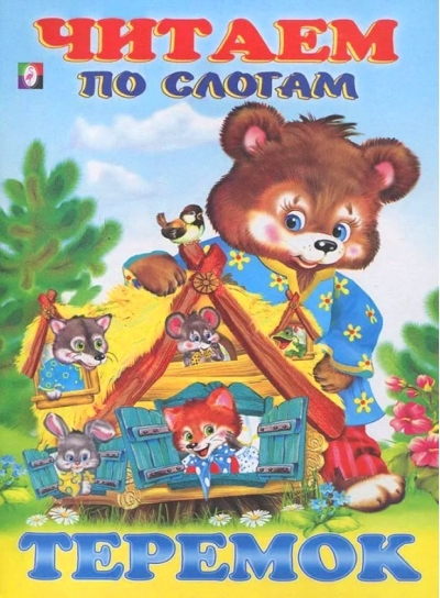 Теремок