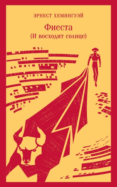 Фиеста (И восходит  солнце)
