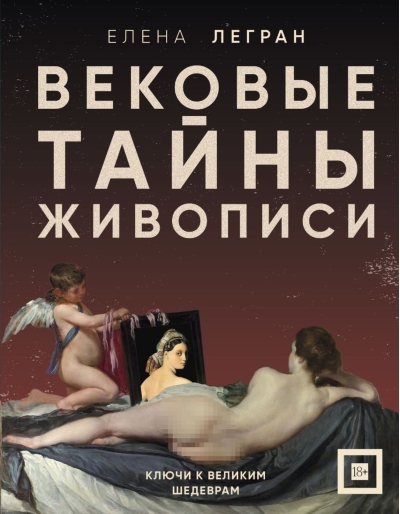 Вековые тайны живописи. Ключи к великим шедеврам