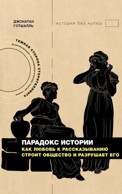 Парадокс истории: Как любовь к рассказыванию строит общество и разрушает его