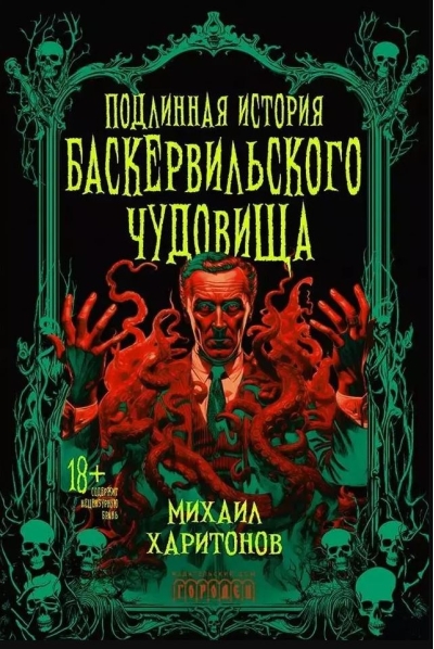 Подлинная история баскервильского чудовища