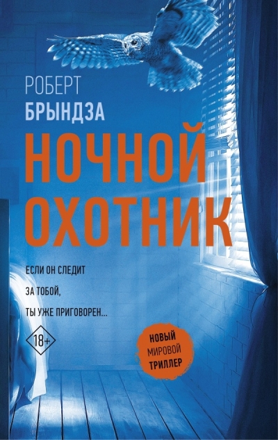 Ночной  Охотник