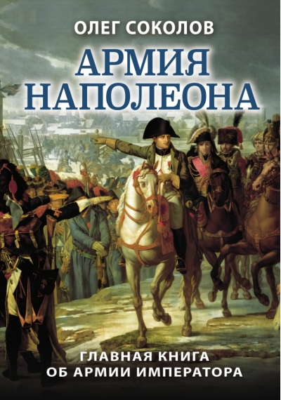Армия Наполеона