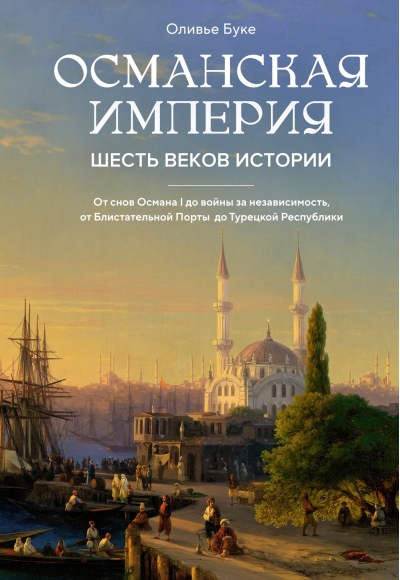 Османская империя. Шесть веков истории