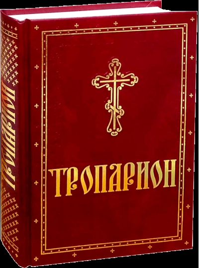 Тропарион