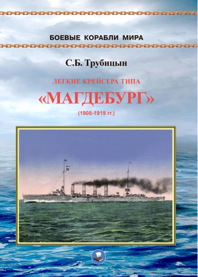 Легкие крейсера типа «Магдебург» 1908-1919