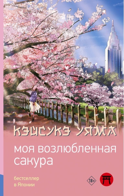 Моя возлюбленная  сакура
