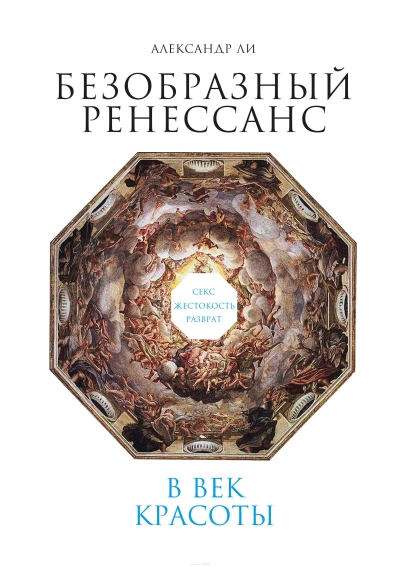 Безобразный ренессанс. Секс, жестокость, разврат в век красоты