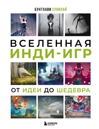 Вселенная инди-игр: от идеи до шедевра