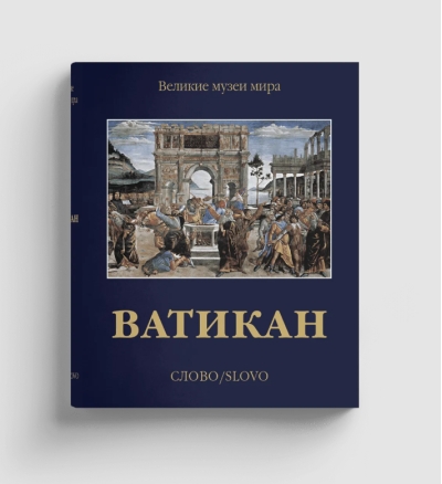 Ватикан