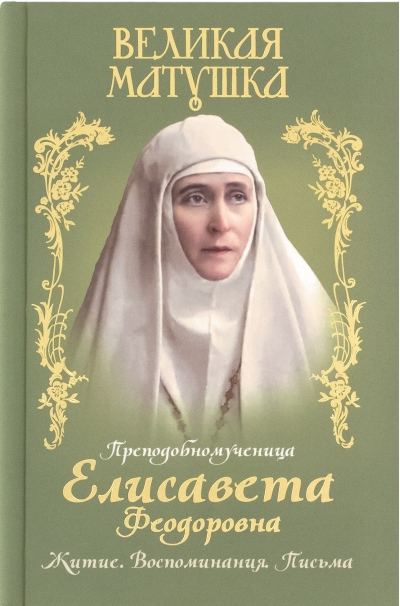 Великая матушка. Преподобномученица Елисавета Феодоровна. Житие. Воспоминания. Письма