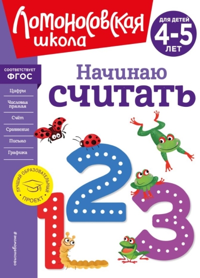 Начинаю  считать. Для детей 4-5 лет