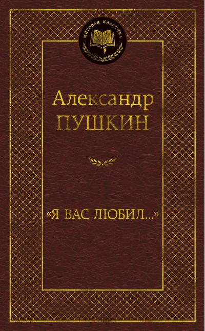 «Я вас любил...»
